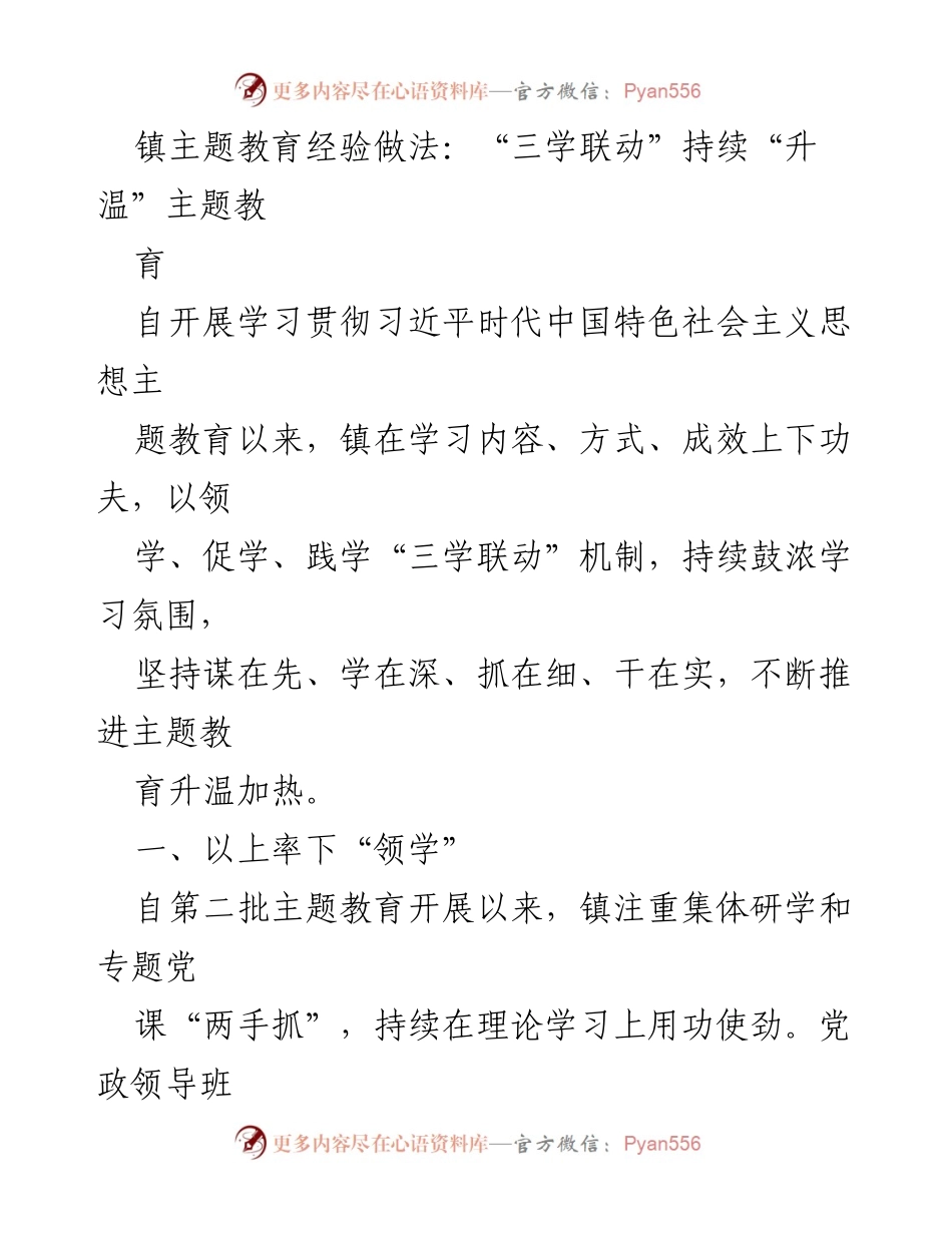 [工作总结] 镇主题教育 - “三学联动”机制推动主题教育深入实施.docx_第1页