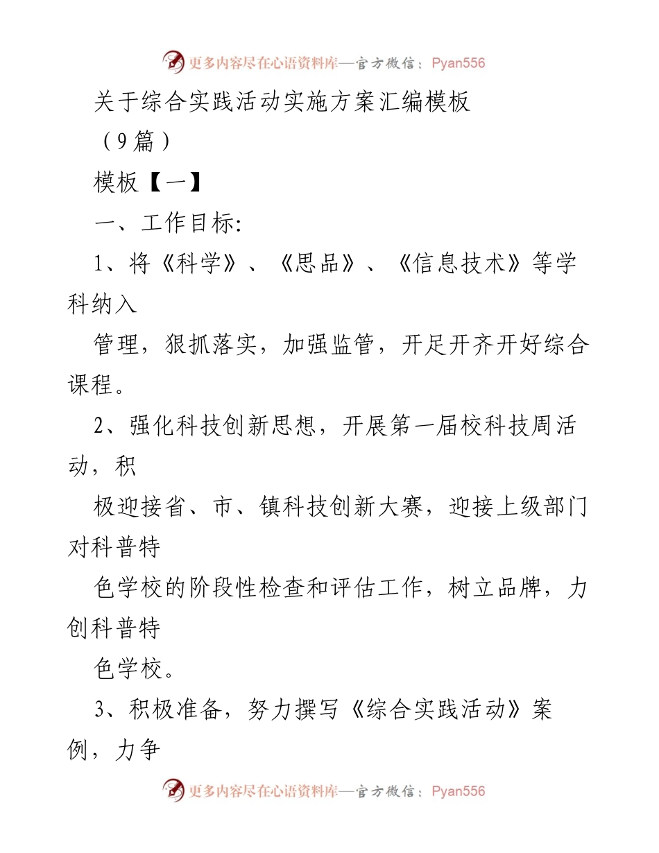 [工作总结] 综合实践活动 - 综合实践活动实施方案汇编与推进计划.docx_第1页