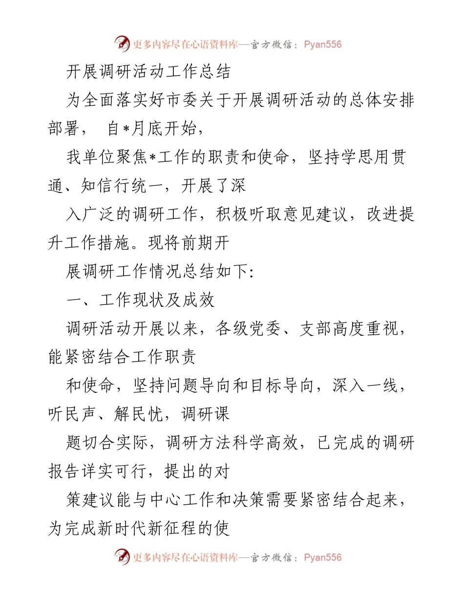 [工作总结] 调研活动 - 开展调研活动的工作总结与成效分析.docx_第1页