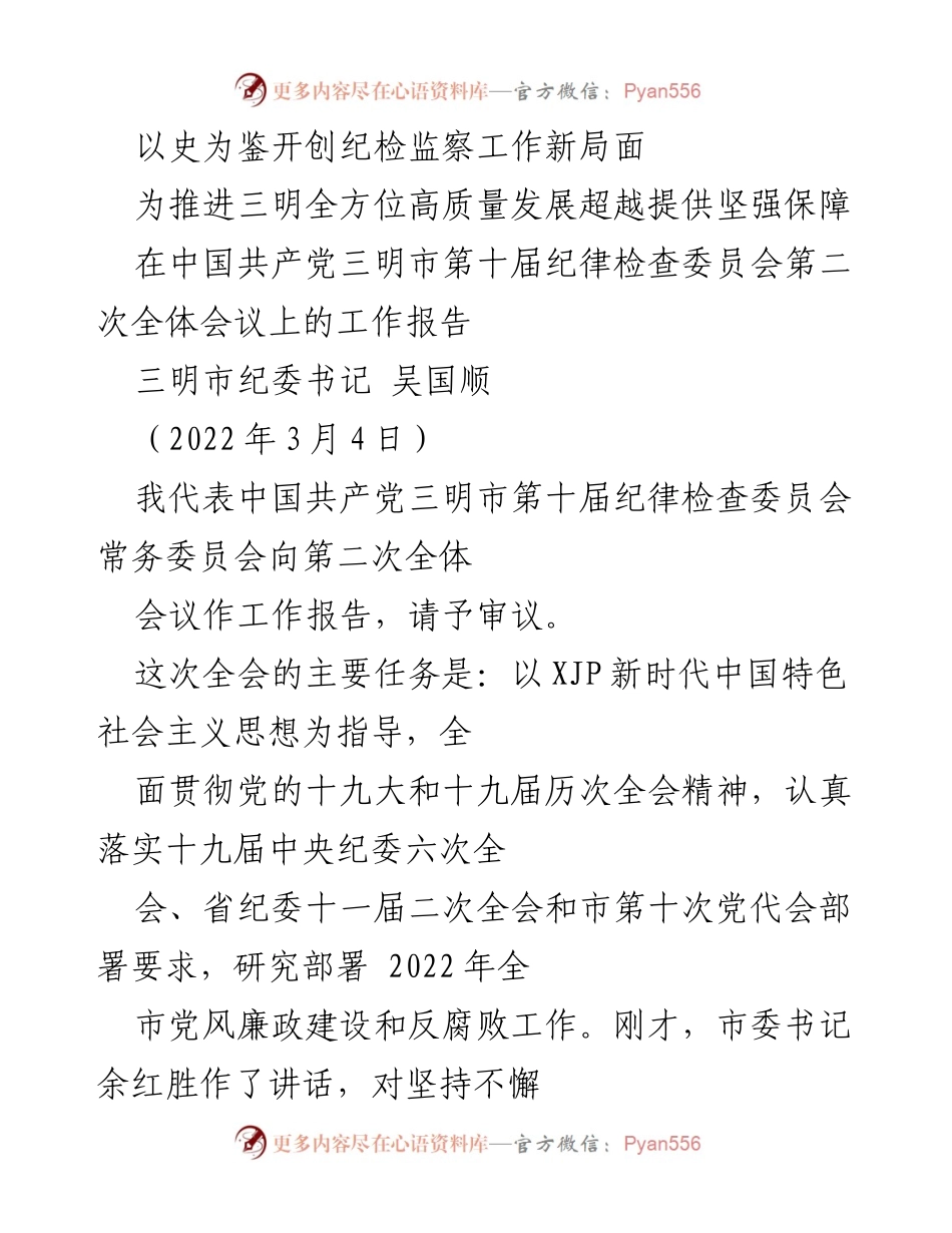[工作报告] 三明市纪委全会 - 以史为鉴开创纪检监察工作新局面.docx_第1页