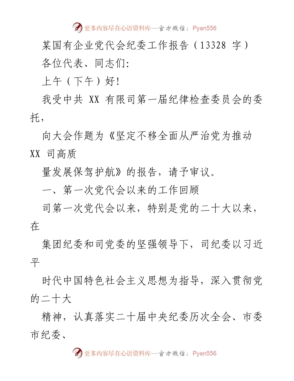 [工作报告] 党代会 - 坚定不移全面从严治党为推动企业高质量发展保驾护航.docx_第1页