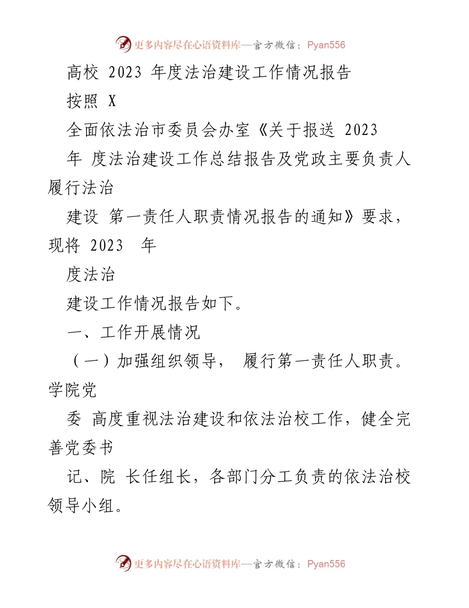 [工作总结] 高校法治建设 - 2023年度高校法治建设工作情况报告.docx_第1页