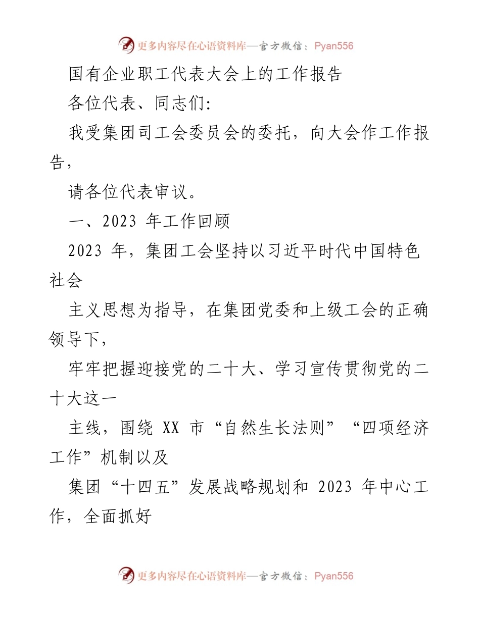 [工作报告] 国有企业职工代表大会 - 2023年工会工作总结与展望.docx_第1页