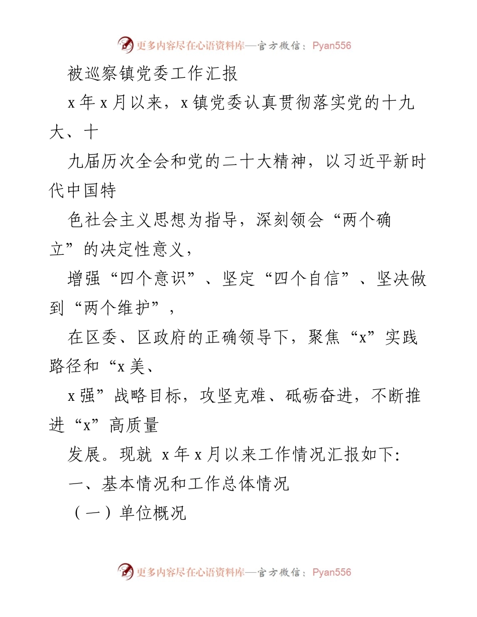 [工作总结] 镇党委工作汇报 - x镇党委工作汇报及发展情况总结.docx_第1页