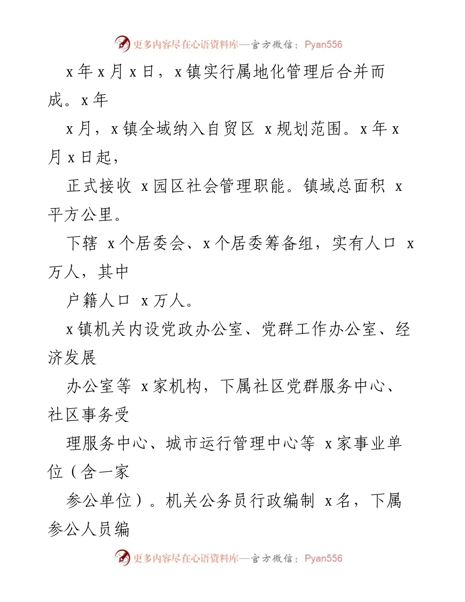 [工作总结] 镇党委工作汇报 - x镇党委工作汇报及发展情况总结.docx_第2页