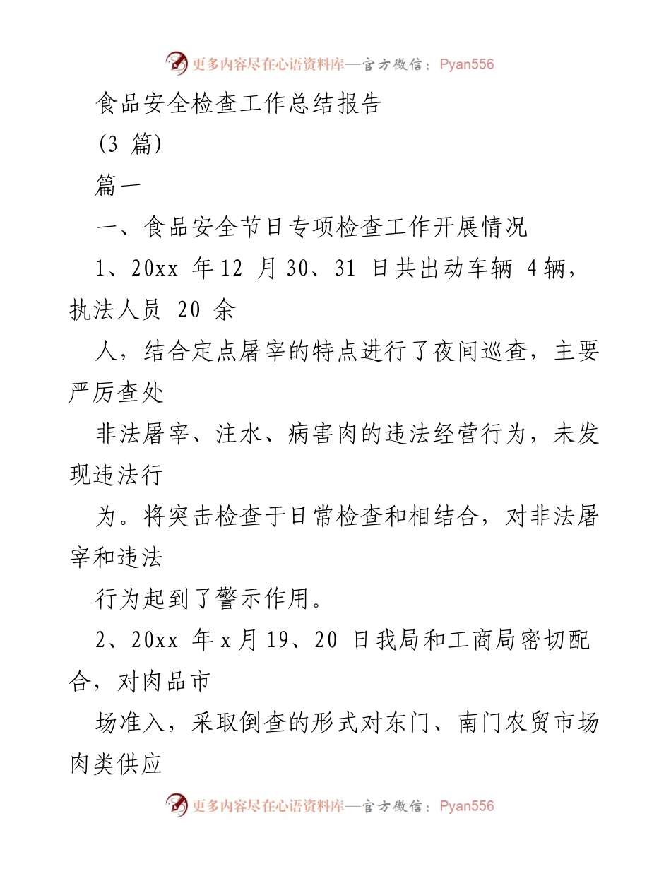 [工作总结] 食品安全检查 - 食品安全专项检查工作总结报告.docx_第1页