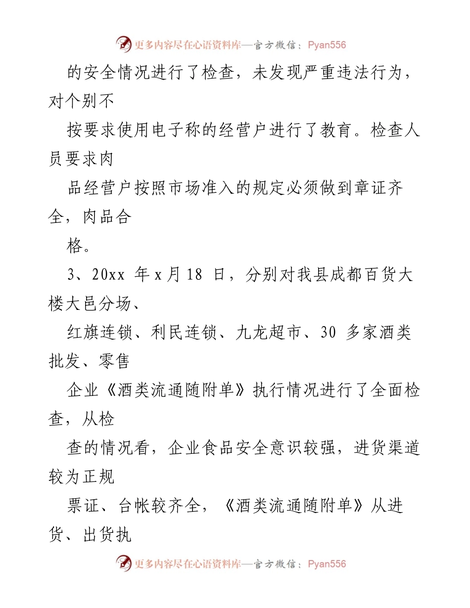 [工作总结] 食品安全检查 - 食品安全专项检查工作总结报告.docx_第2页