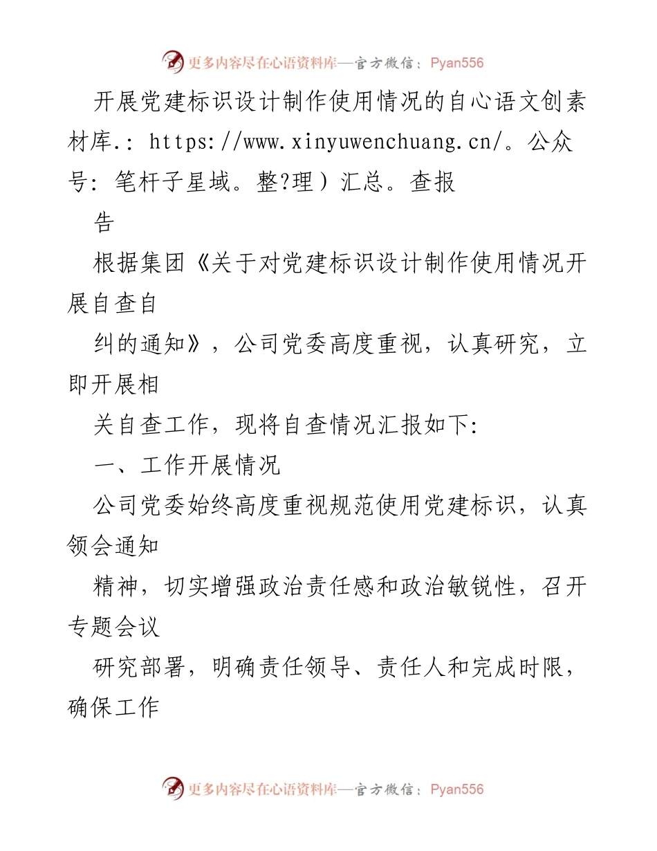 [工作总结] 自查自纠 - 党建标识设计制作使用情况自查报告.docx_第1页