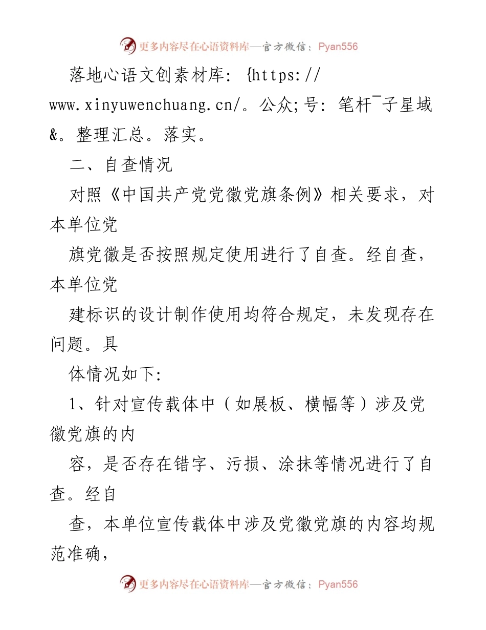 [工作总结] 自查自纠 - 党建标识设计制作使用情况自查报告.docx_第2页