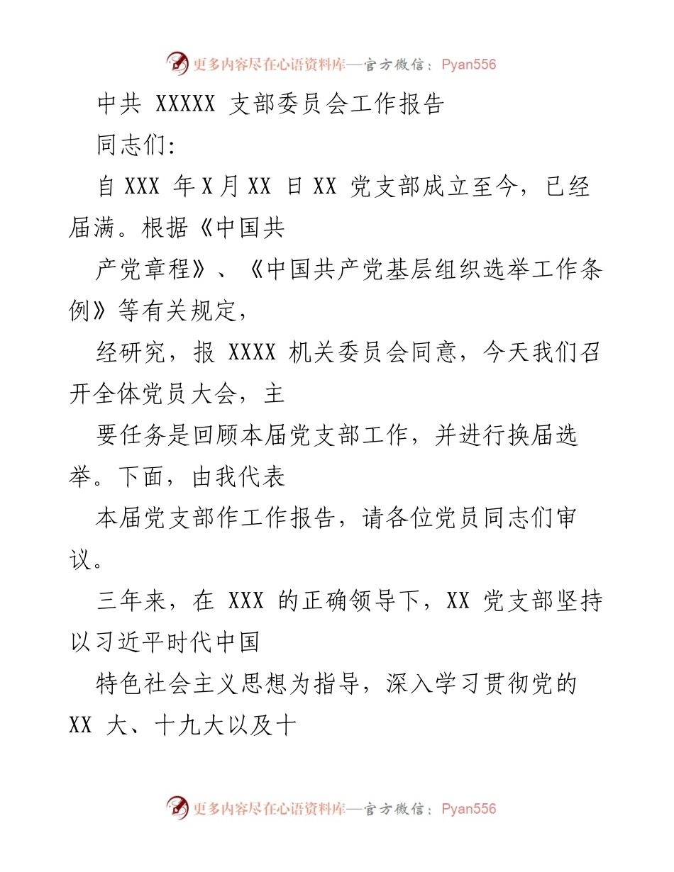 [工作报告] 党员大会 - XX党支部三年工作回顾与换届选举报告.docx_第1页