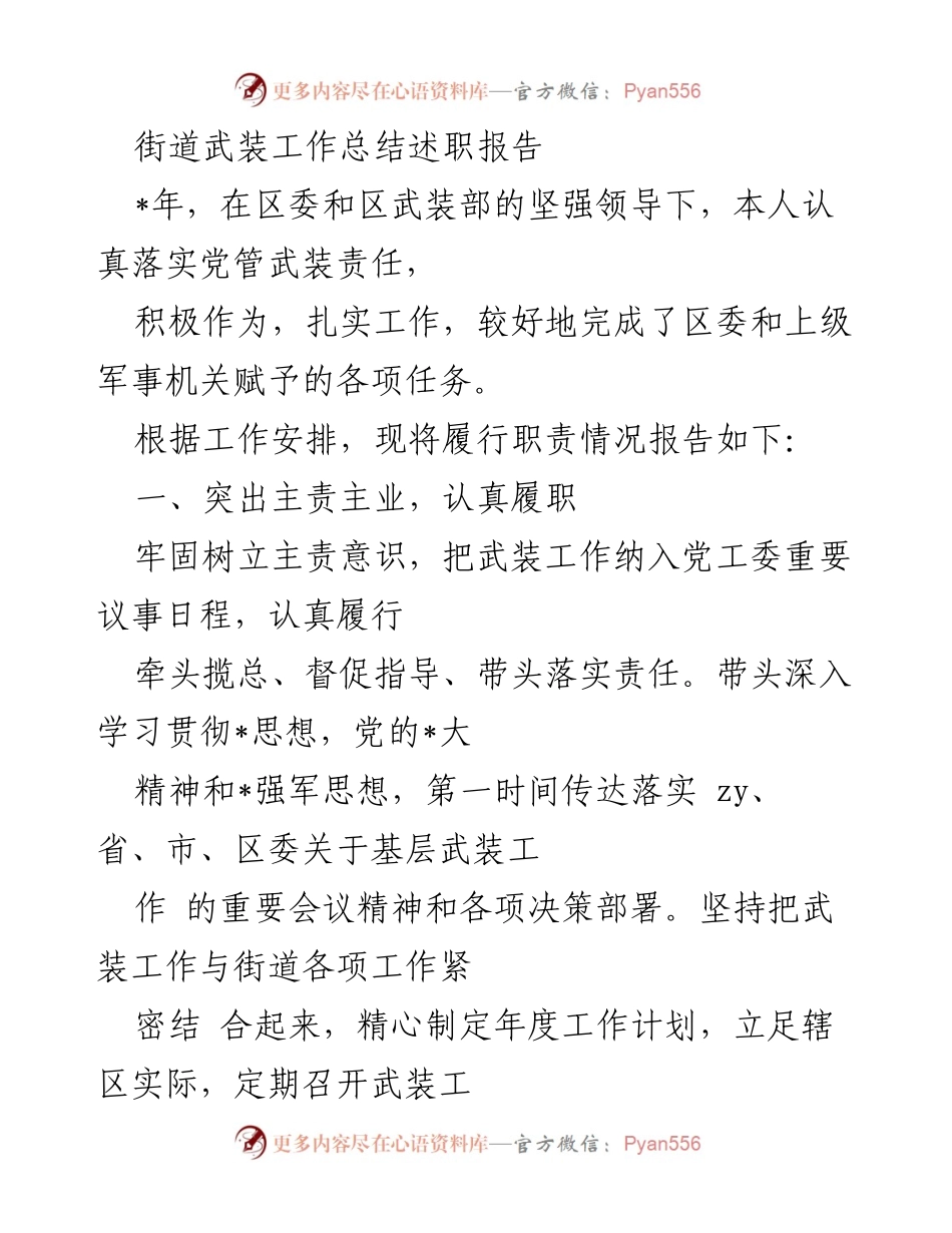 [工作总结] 街道武装工作 - 街道武装工作总结述职报告.docx_第1页