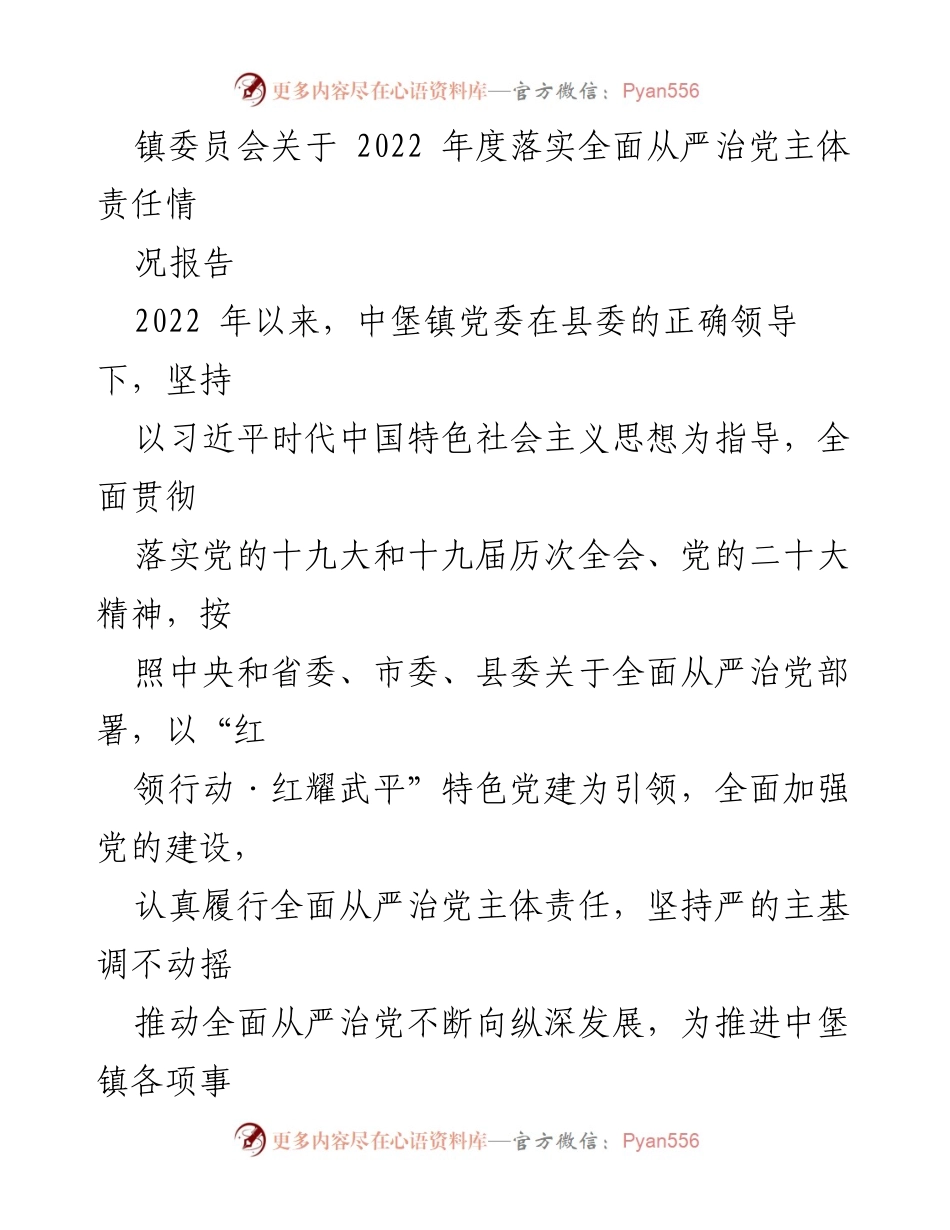 [工作总结] 镇委员会 - 2022年度全面从严治党主体责任落实情况报告_1.docx_第1页