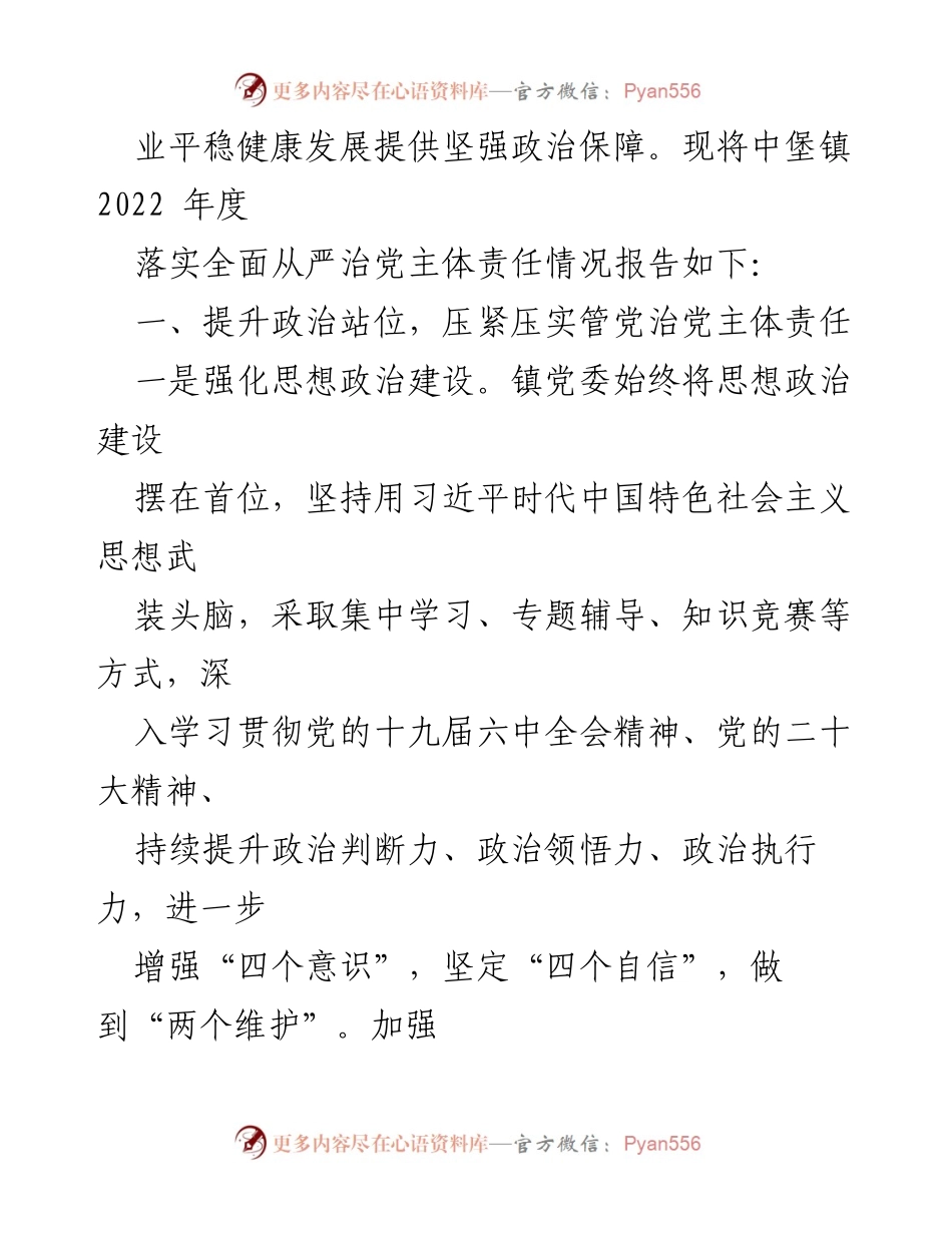 [工作总结] 镇委员会 - 2022年度全面从严治党主体责任落实情况报告_1.docx_第2页