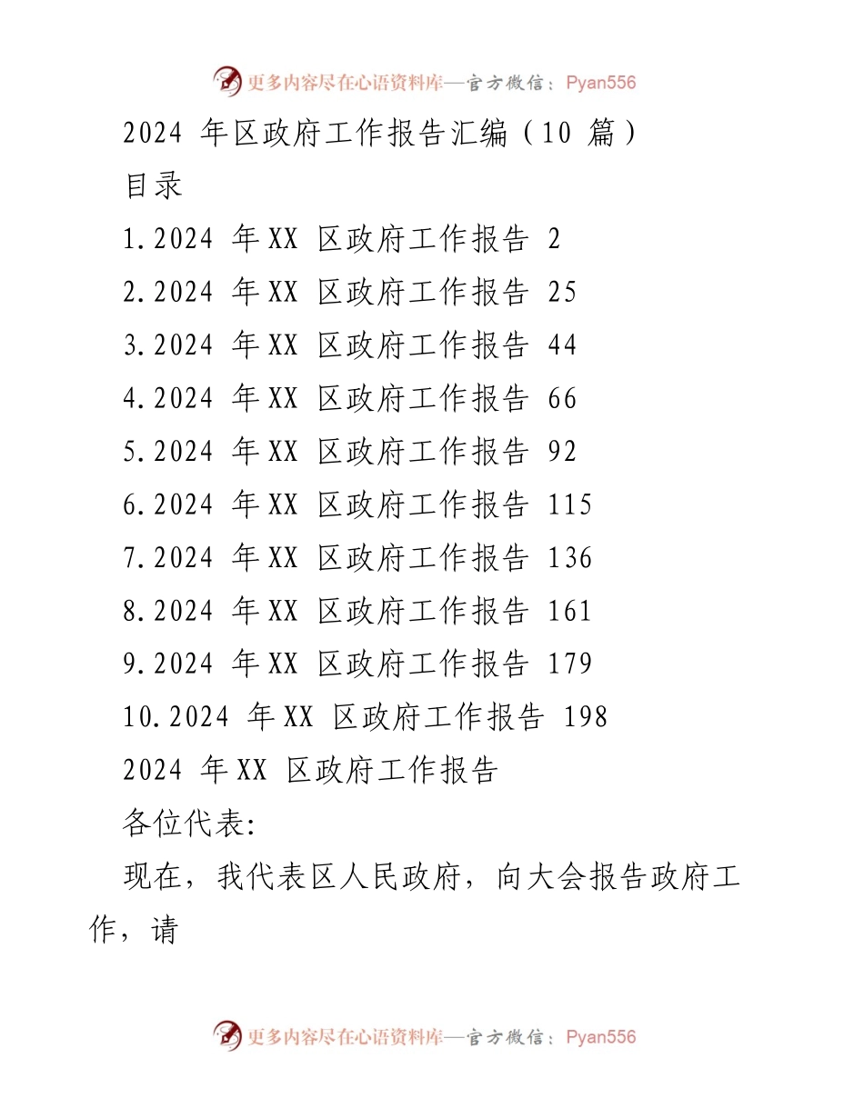 [工作报告] 区政府年会 - 2024年XX区政府工作报告汇编.docx_第1页