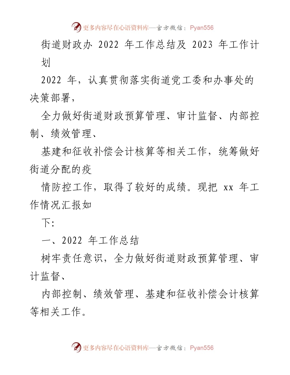 [工作总结] 街道财政办 - 2022年度工作总结与2023年工作计划.docx_第1页