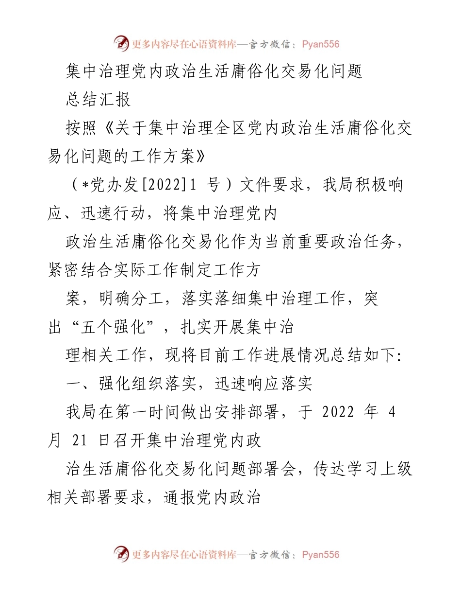 [工作总结] 集中治理会议 - 集中治理党内政治生活庸俗化交易化问题工作进展总结.docx_第1页