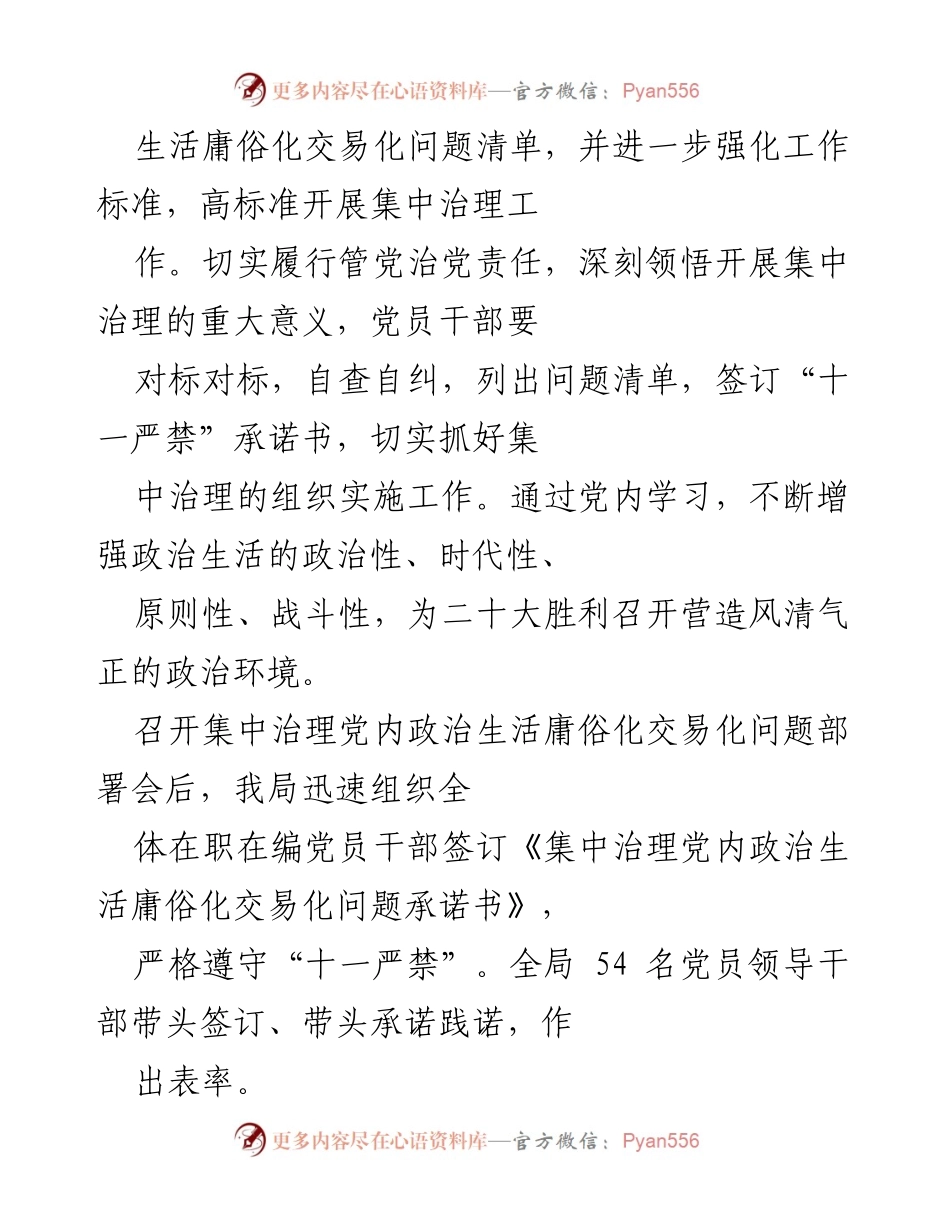 [工作总结] 集中治理会议 - 集中治理党内政治生活庸俗化交易化问题工作进展总结.docx_第2页