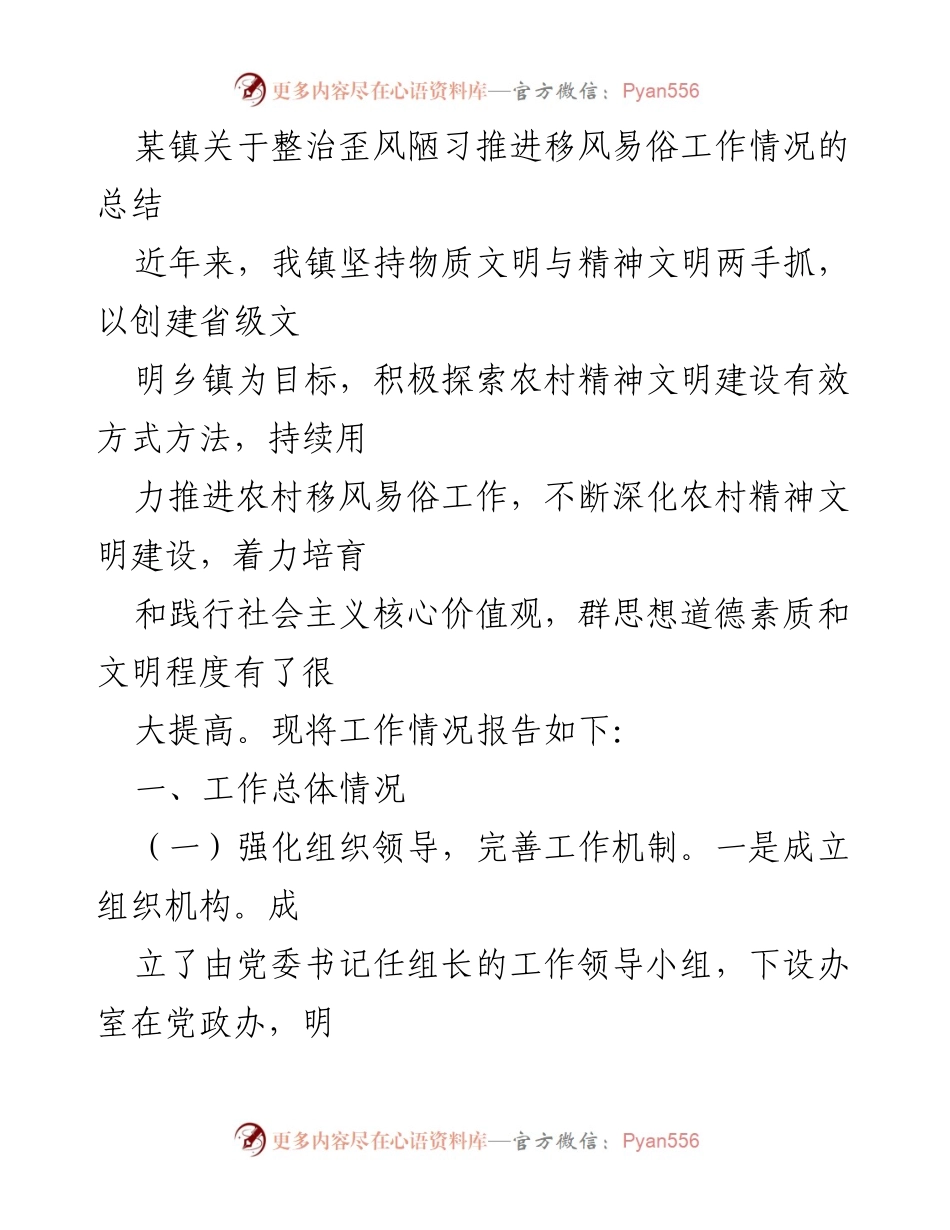 [工作总结] 镇级会议 - 某镇移风易俗工作整治情况总结报告.docx_第1页