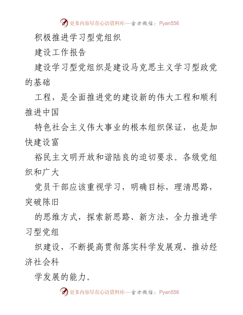 [工作报告] 党组织建设 - 积极推进学习型党组织建设的工作思路与实践.docx_第1页