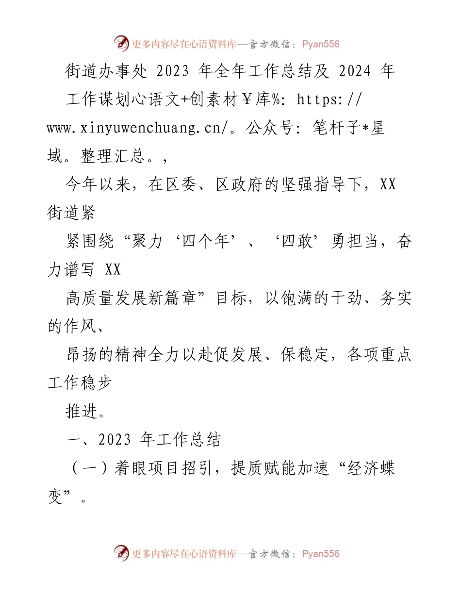 [工作总结] 街道办事处 - 2023年工作总结与2024年工作规划.docx_第1页