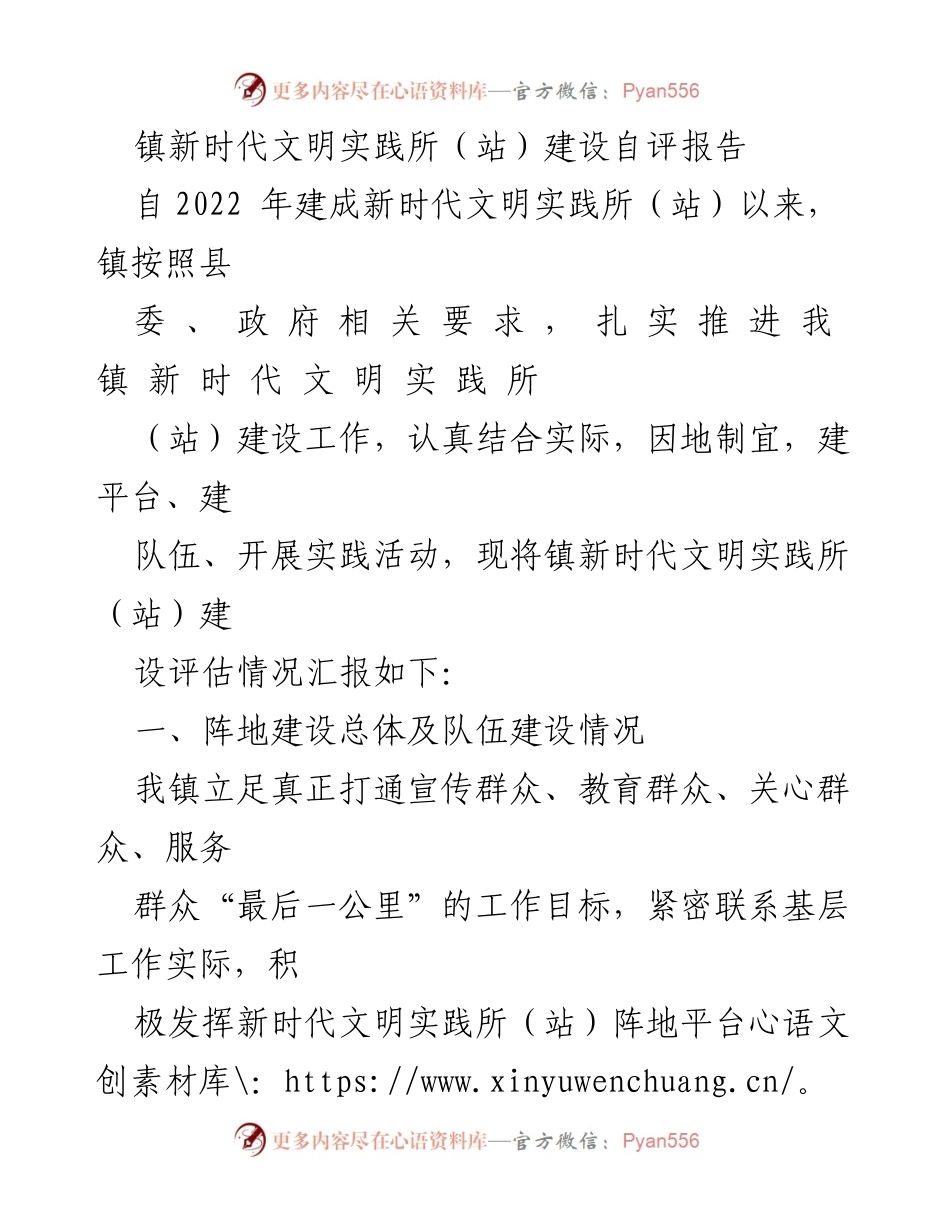 [工作总结] 镇新时代文明实践所建设 - 镇新时代文明实践所（站）建设自评报告.docx_第1页
