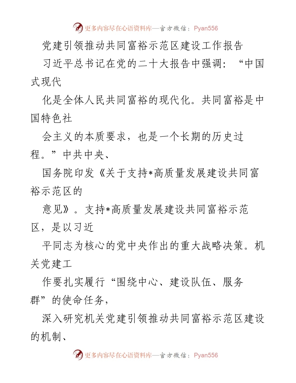 [工作报告] 共同富裕示范区建设 - 党建引领共同富裕示范区建设的实践与经验.docx_第1页