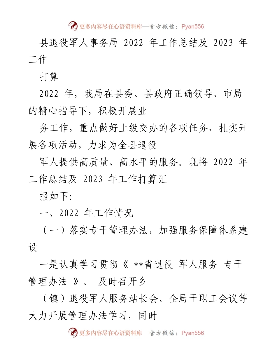 [工作总结] 退役军人事务 - 2022年工作总结与2023年工作计划.docx_第1页