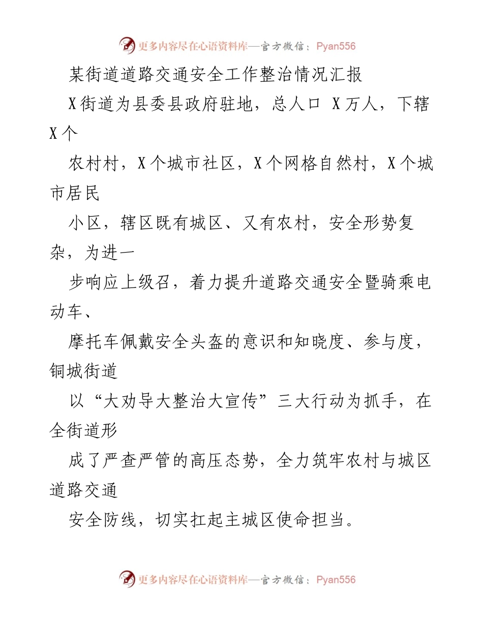 [工作总结] 道路交通安全整治 - 某街道交通安全整治工作汇报.docx_第1页