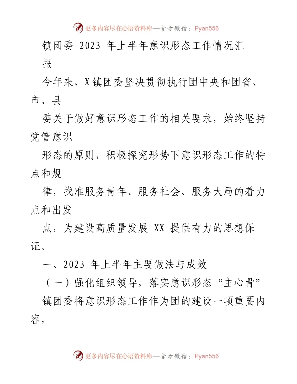 [工作总结] 镇团委 - 2023年上半年意识形态工作总结报告.docx_第1页