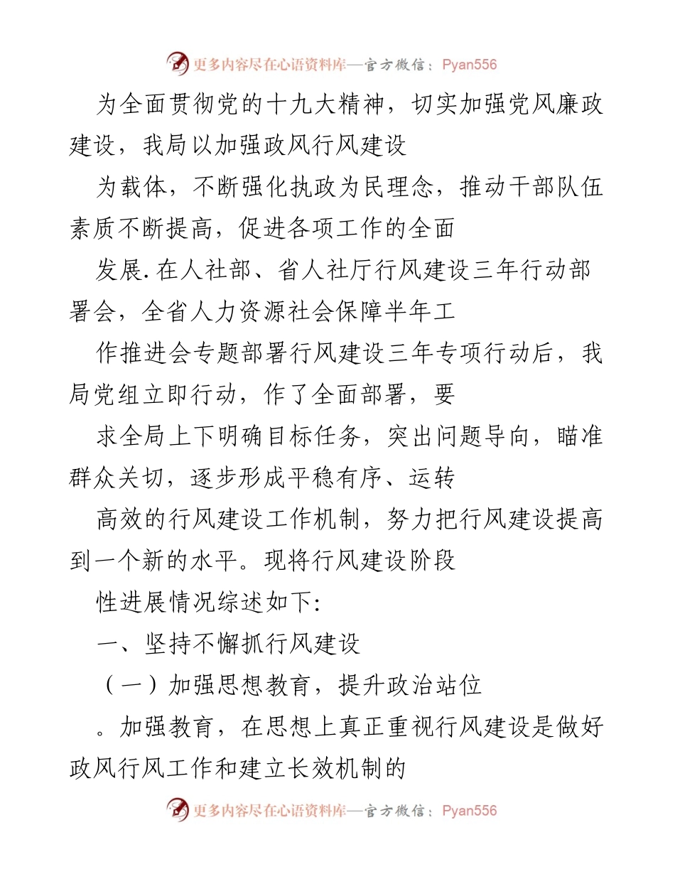 [工作总结] 行风建设部署会 - 加强党风廉政建设，推动行风建设新进展.docx_第1页