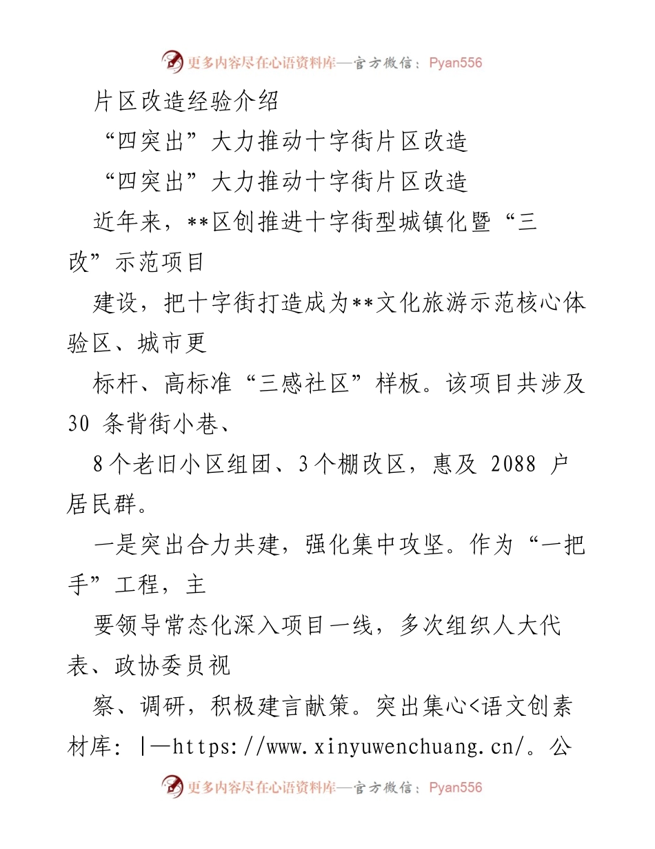 [工作总结] 项目推进 - 十字街片区改造经验总结.docx_第1页