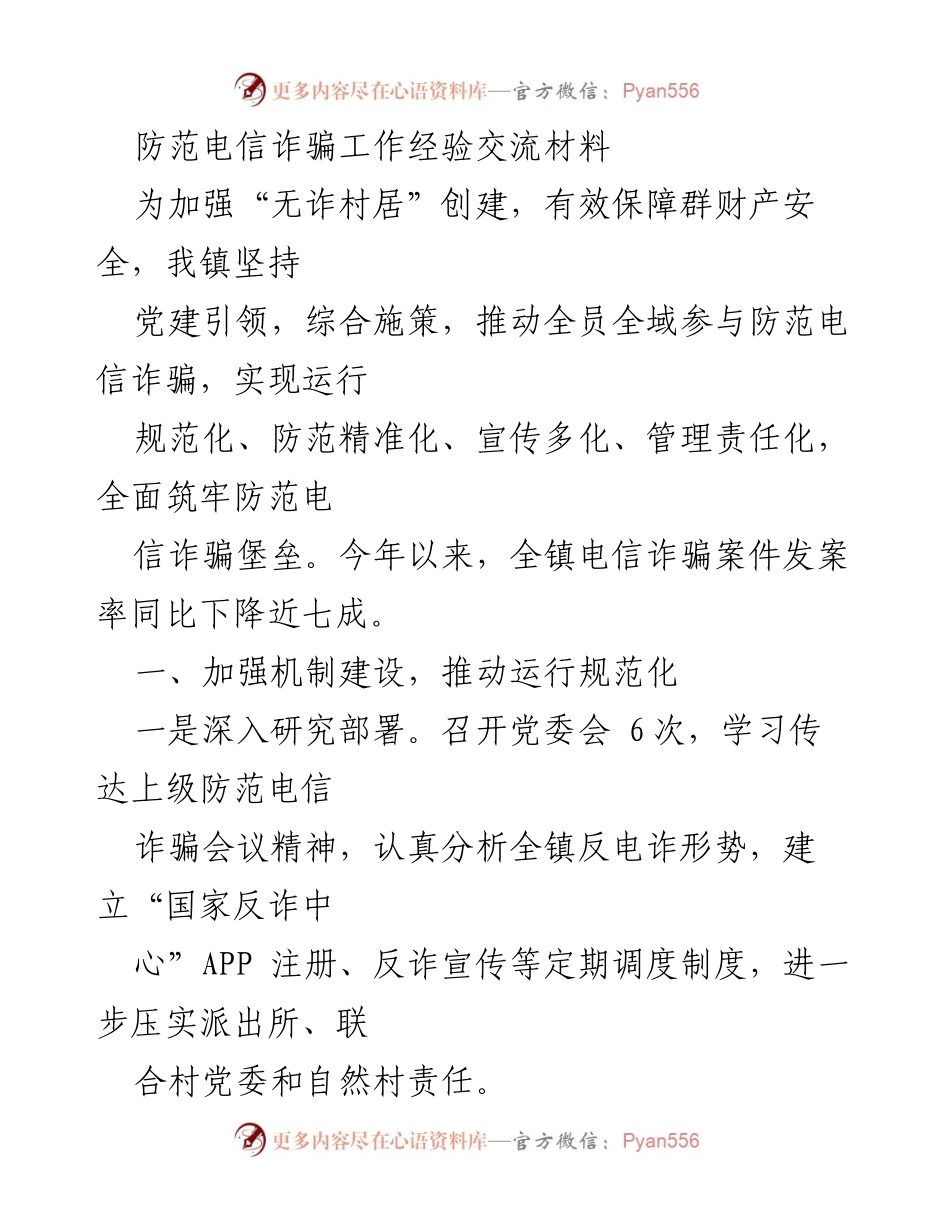 [工作总结] 防范电信诈骗工作经验交流 - 加强“无诈村居”创建，全面筑牢防范电信诈骗堡垒.docx_第1页