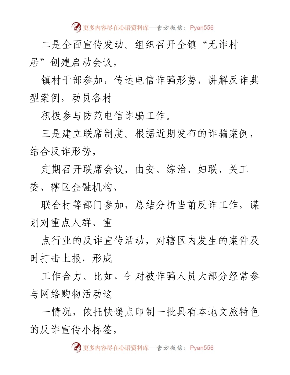 [工作总结] 防范电信诈骗工作经验交流 - 加强“无诈村居”创建，全面筑牢防范电信诈骗堡垒.docx_第2页