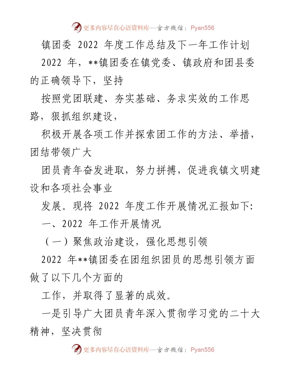 [工作总结] 镇团委年度总结 - 2022年度工作总结及2023年工作计划.docx_第1页
