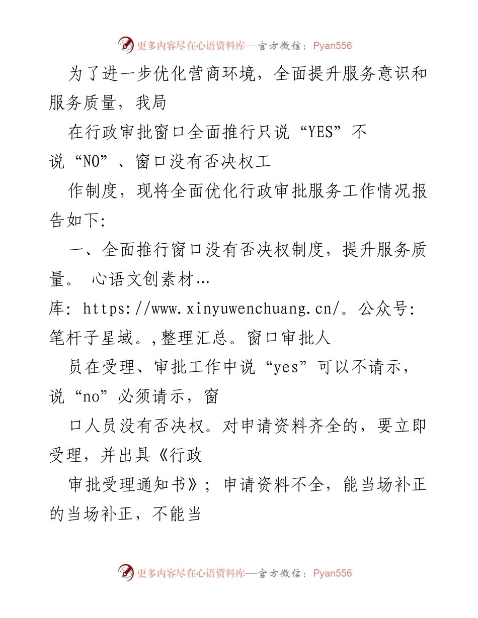 [工作总结] 行政审批优化 - 全面推行“只说YES”制度，提升行政审批服务质量.docx_第1页