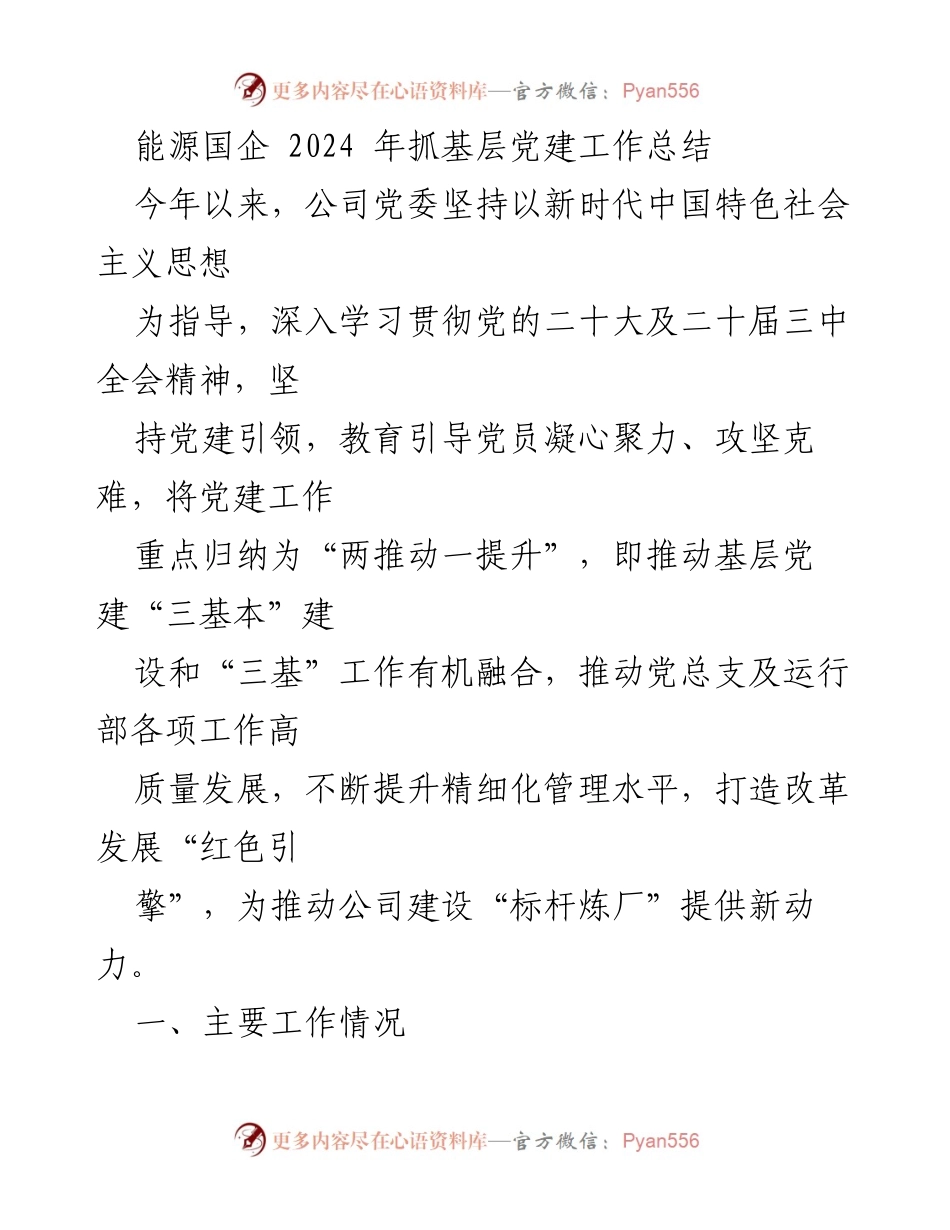[工作总结] 能源国企 - 2024年基层党建工作总结与成果分析.docx_第1页