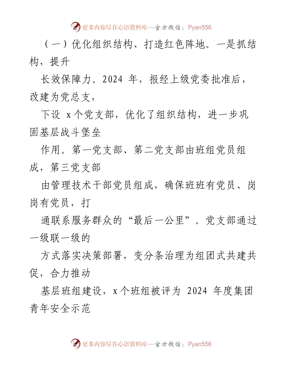 [工作总结] 能源国企 - 2024年基层党建工作总结与成果分析.docx_第2页
