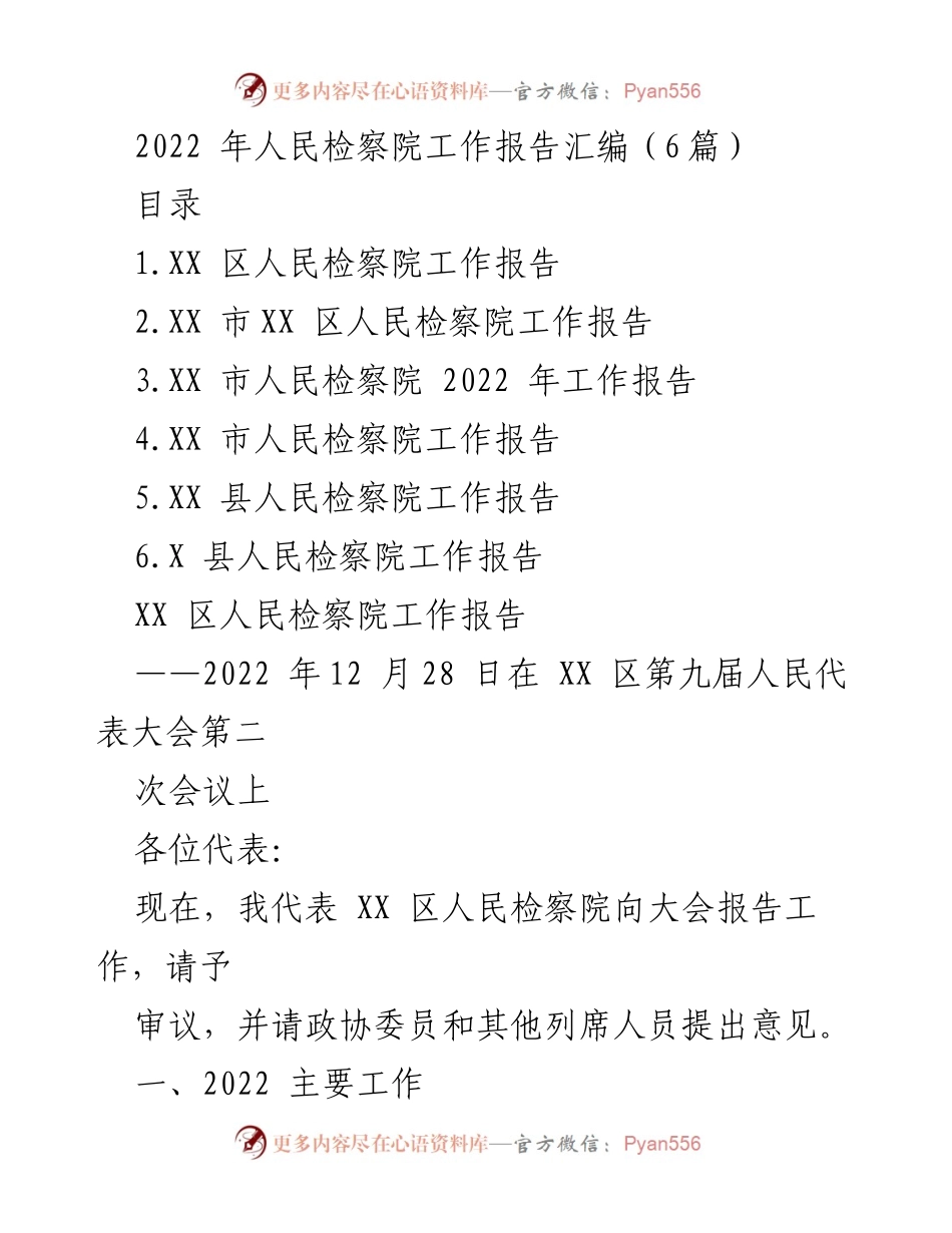 [工作报告] 人民检察院年度总结 - 2022年人民检察院工作成效与发展报告.docx_第1页