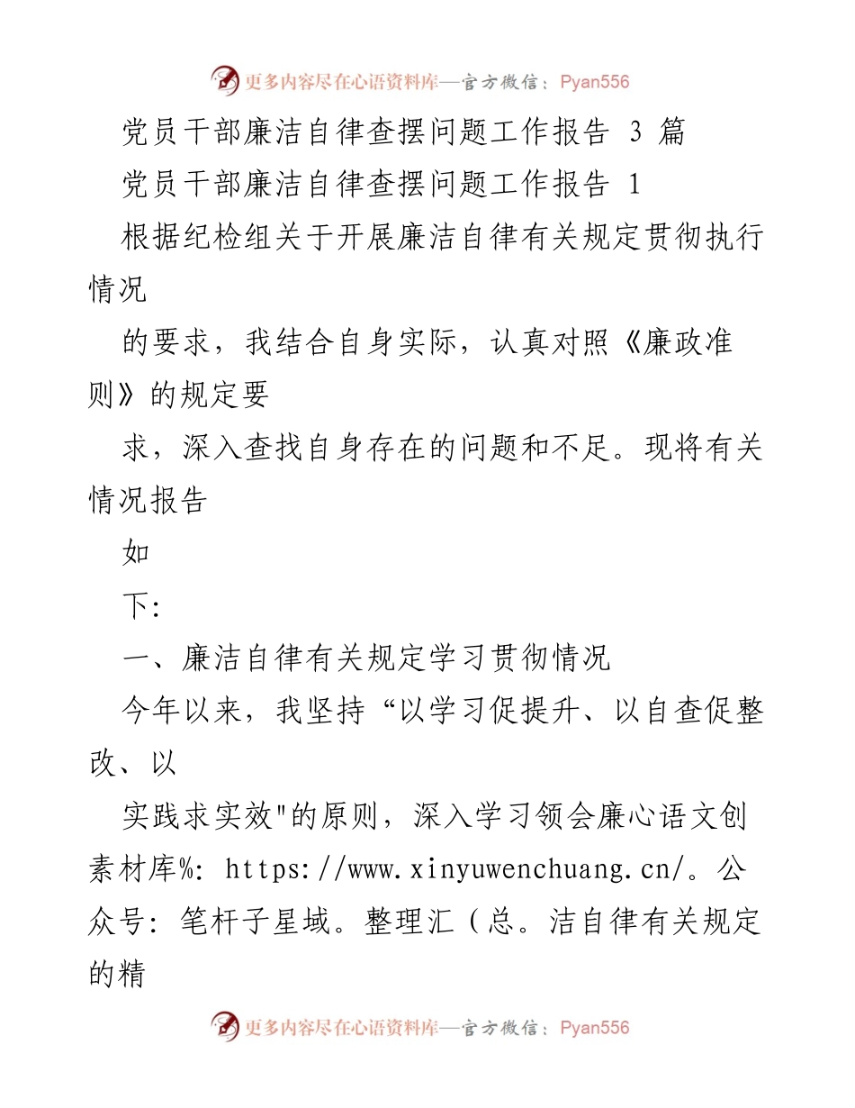 [工作报告] 党员干部自查 - 党员干部廉洁自律问题查摆与整改报告.docx_第1页