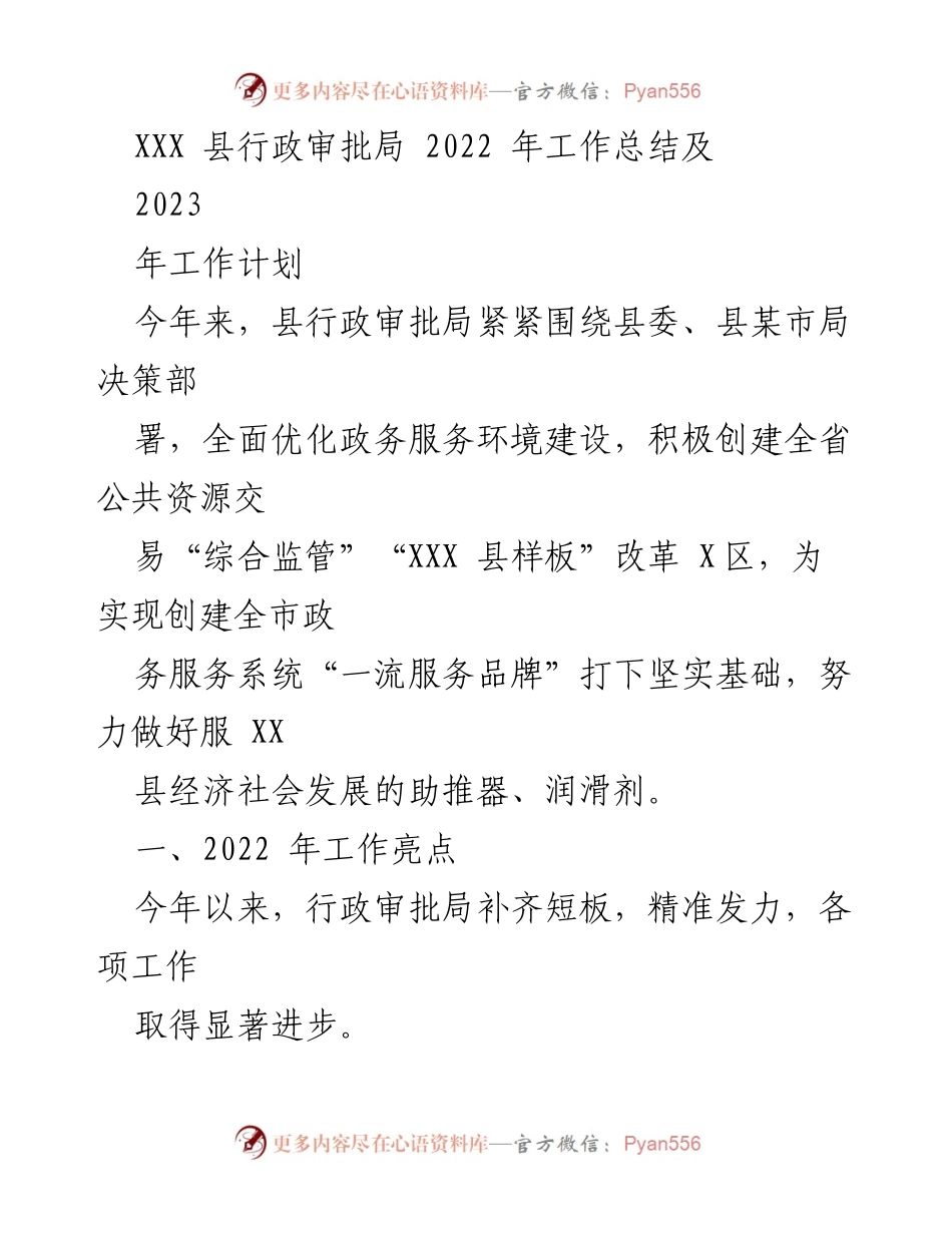 [工作总结] 行政审批局 - 2022年工作总结与2023年工作计划.docx_第1页