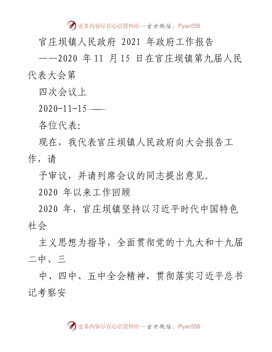 [工作报告] 官庄坝镇人民代表大会 - 2021年政府工作报告总结与展望.docx_第1页