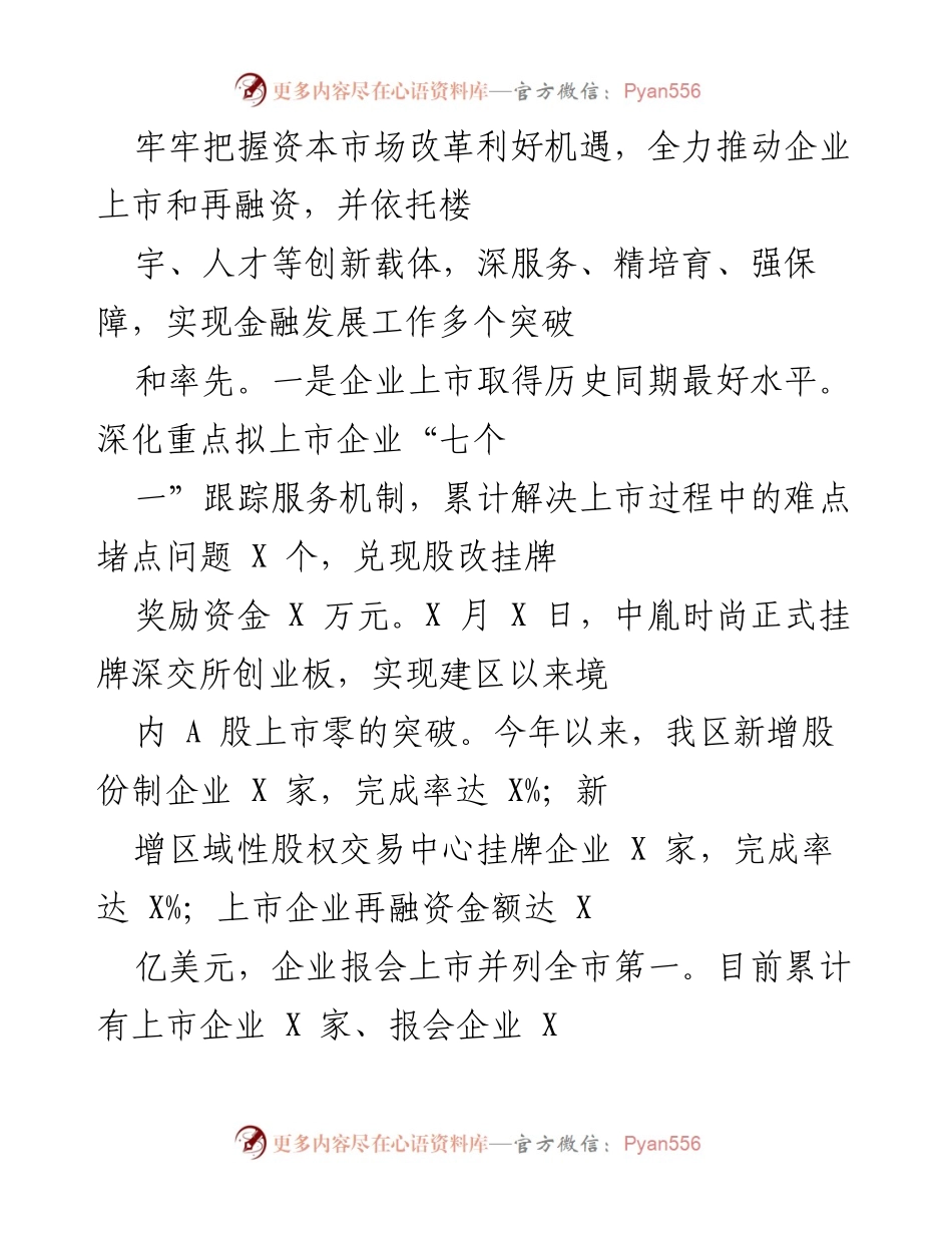 [工作总结] 金融发展 - 推动企业上市与金融人才服务成效显著.docx_第1页