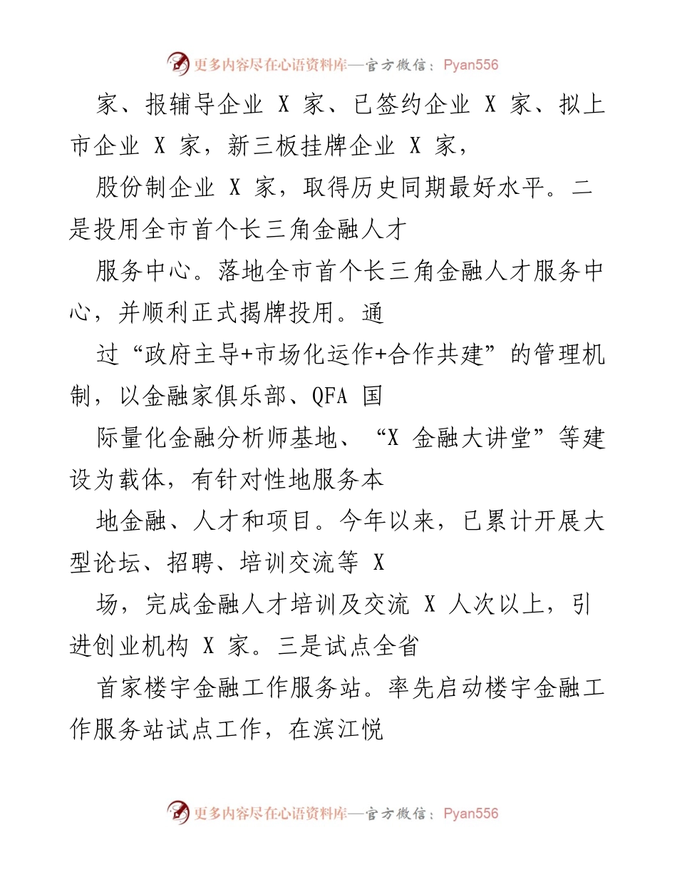 [工作总结] 金融发展 - 推动企业上市与金融人才服务成效显著.docx_第2页