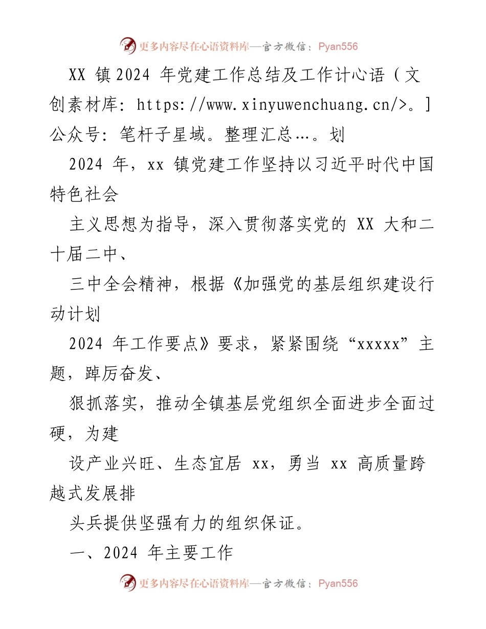 [工作总结] 镇党建 - 2024年XX镇党建工作总结与计划.docx_第1页