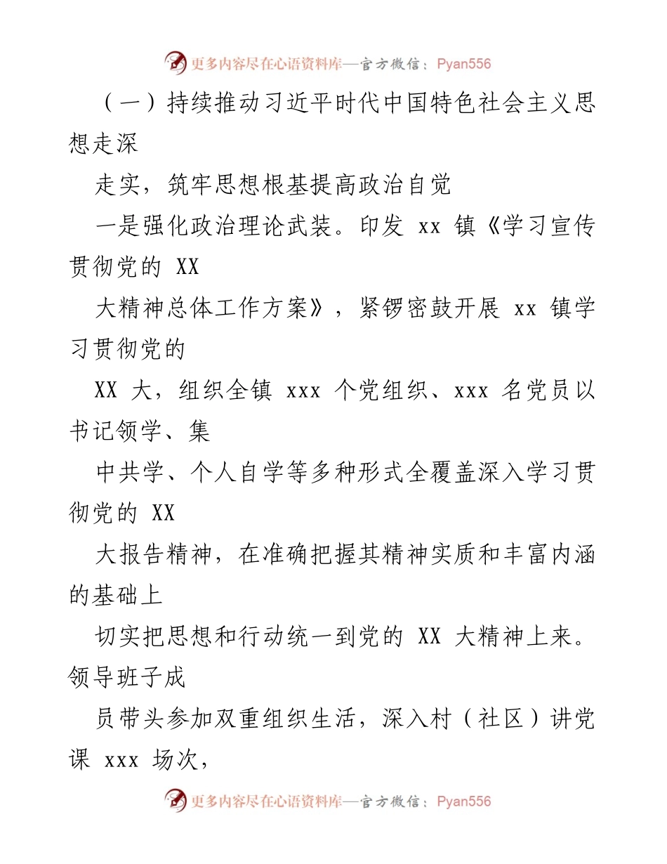 [工作总结] 镇党建 - 2024年XX镇党建工作总结与计划.docx_第2页