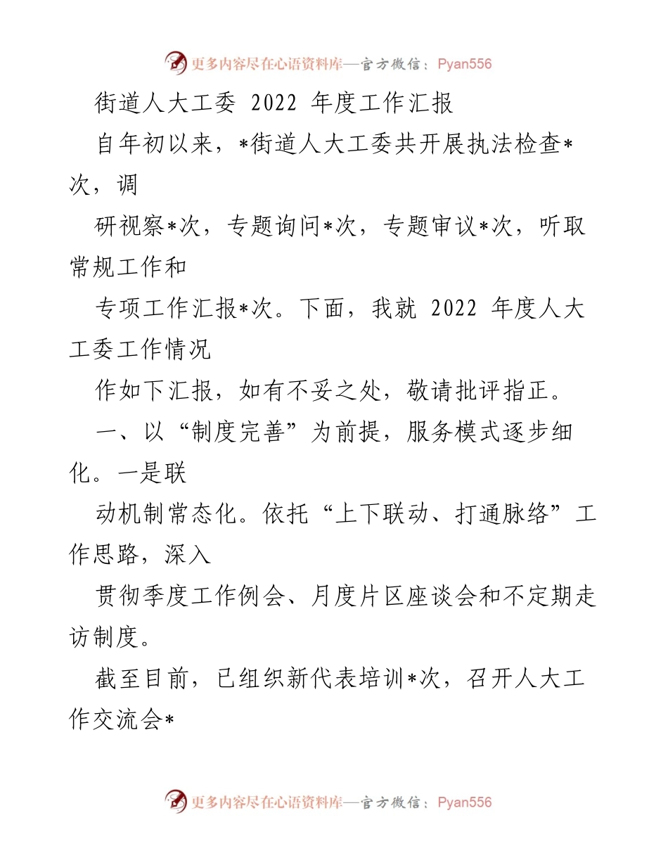 [工作总结] 街道人大工委 - 2022年度工作汇报与成效分析.docx_第1页