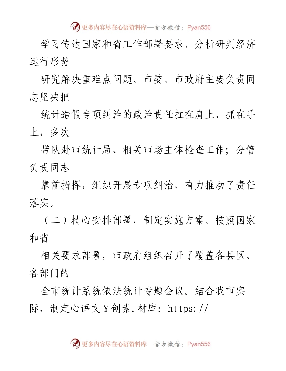 [工作总结] 统计造假专项治理 - XX市统计造假专项纠治工作情况汇报_1.docx_第2页