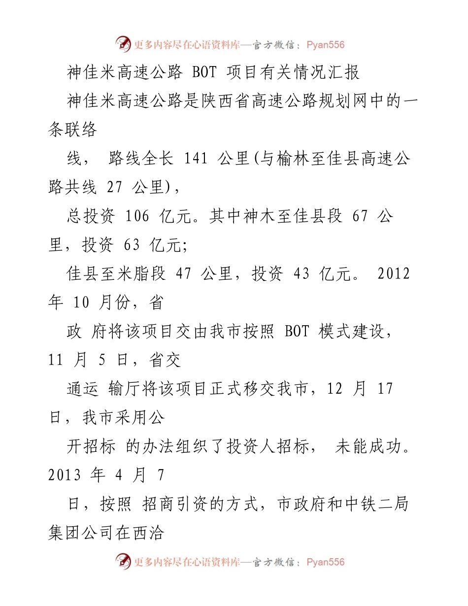 [工作总结] 项目进展汇报 - 神佳米高速公路 BOT 项目进展情况总结.docx_第1页