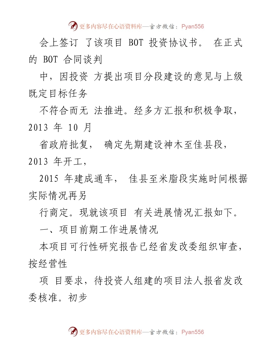 [工作总结] 项目进展汇报 - 神佳米高速公路 BOT 项目进展情况总结.docx_第2页