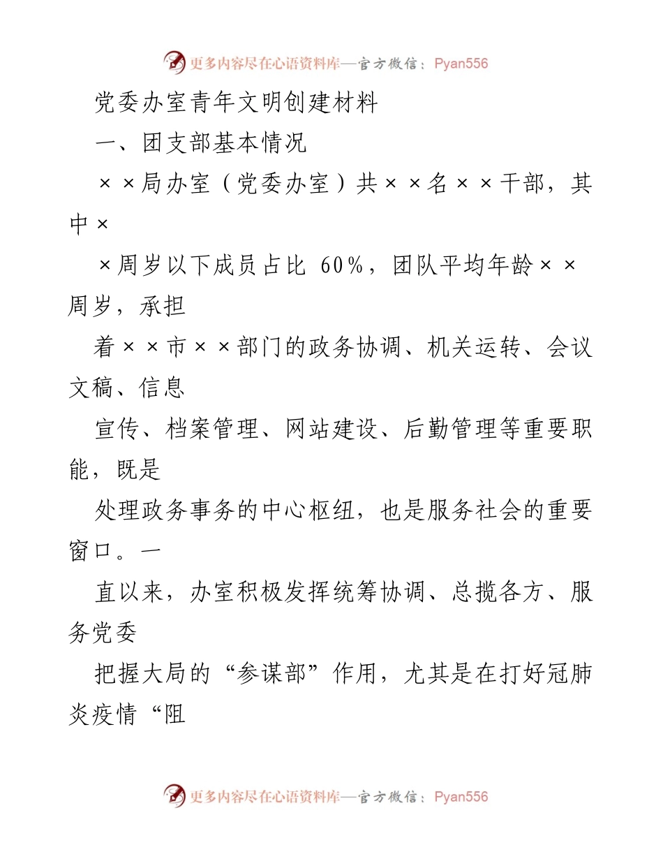[工作总结] 青年文明创建 - 党委办室青年文明创建工作总结与先进事迹.docx_第1页